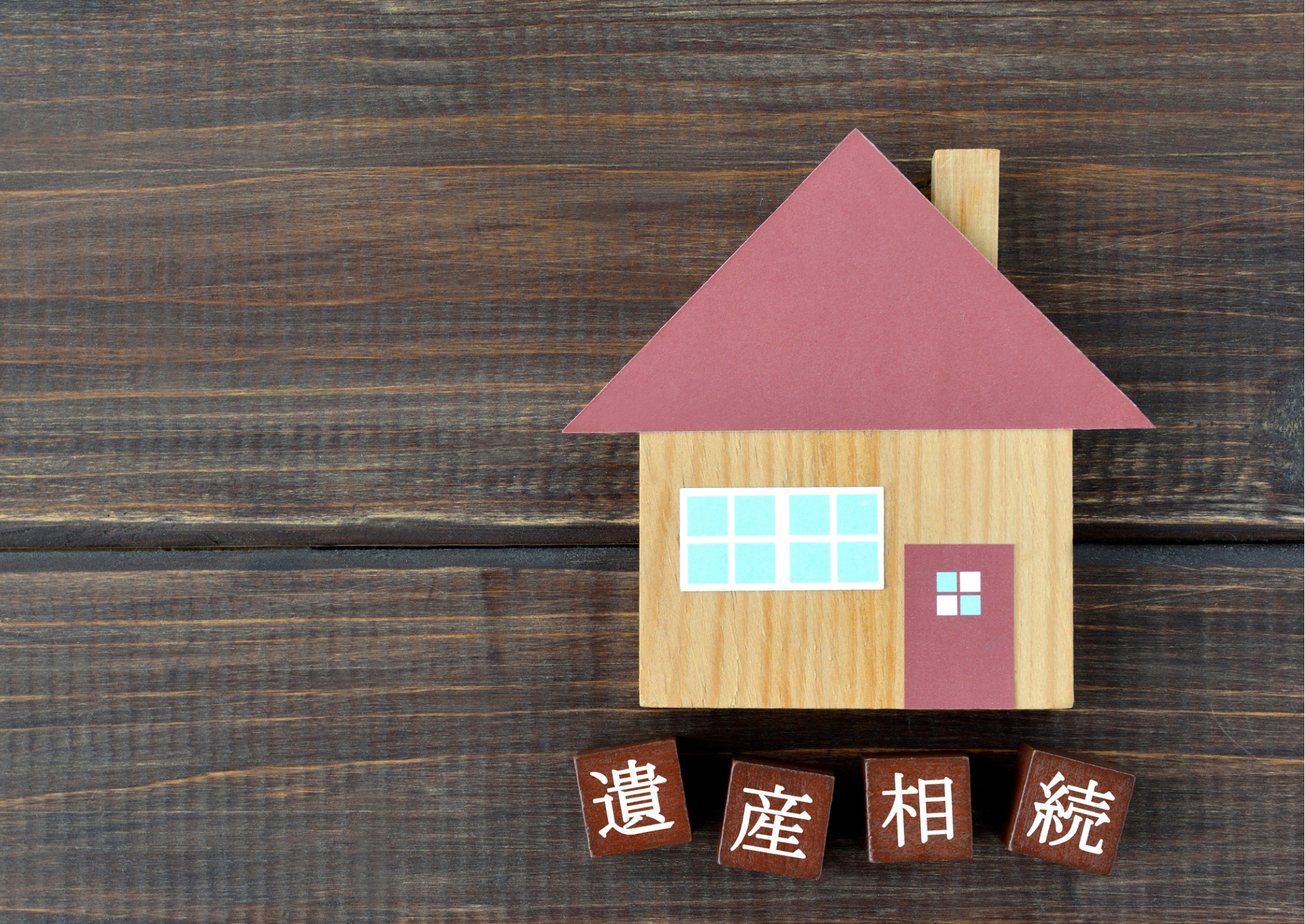 相続手続きはお任せ！安心のサポート