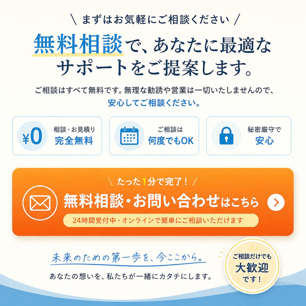 今すぐ相談無料！