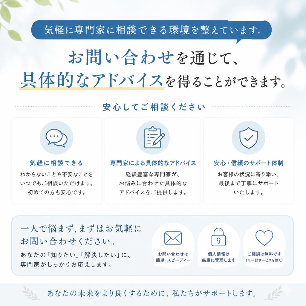 まずは無料相談を！
