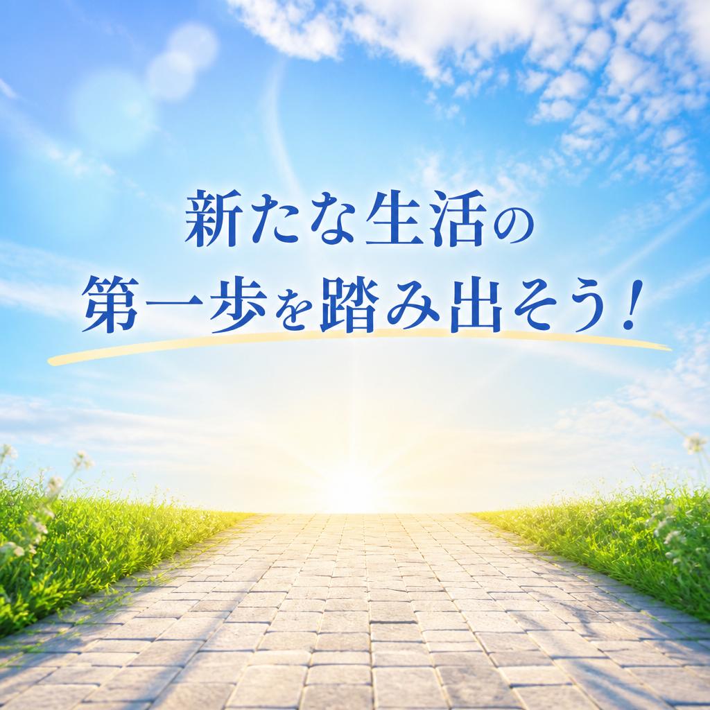新たな生活の第一歩を踏み出そう！