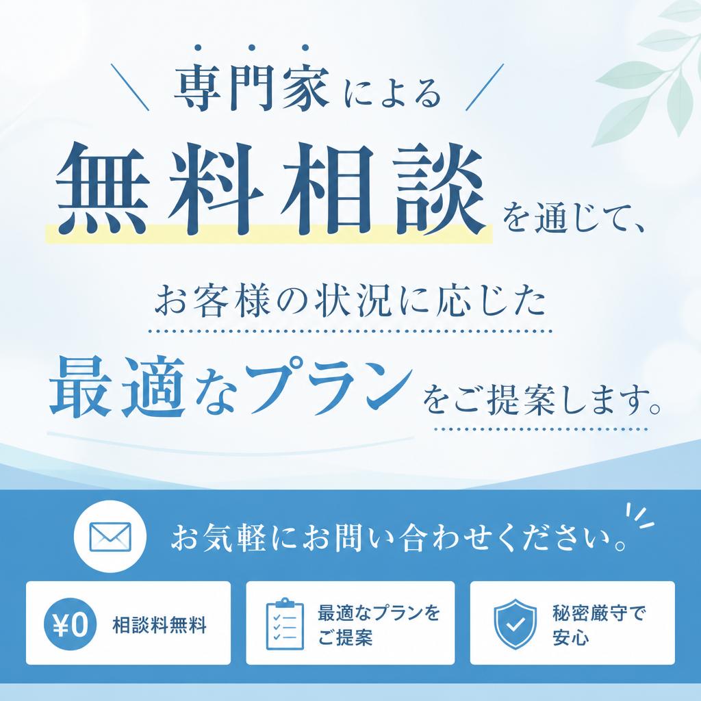 無料相談のすすめ