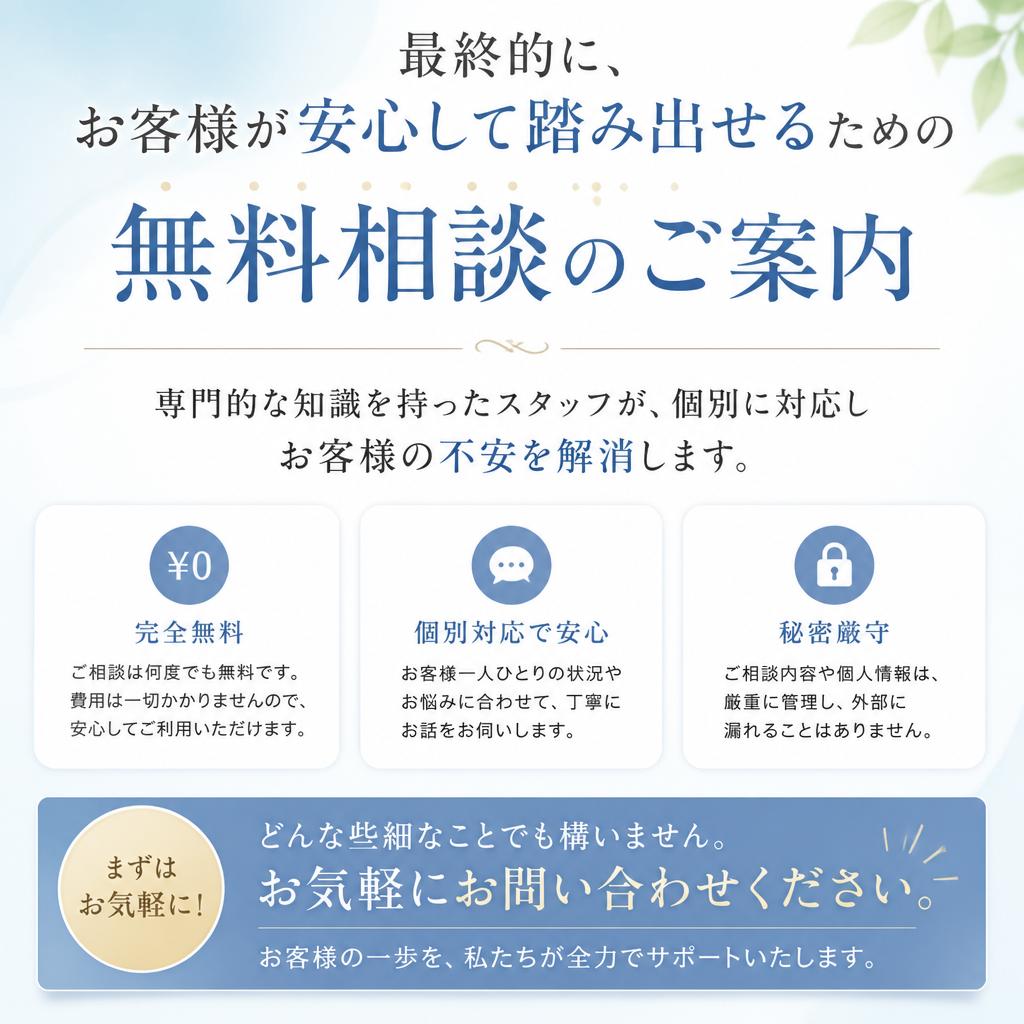 無料相談のご案内